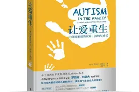 推荐5本书带你进入自闭症孩子的世界图片