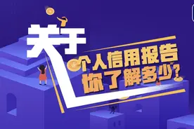 关于个人信用报告，你了解多少？这张“经济身份证”请收好图片