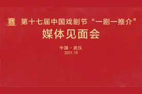 晋剧《烂柯山下》｜第十七届中国戏剧节（武汉）“一剧一推介”媒体见面会图片