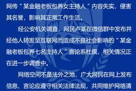 杭州警方通报：网传“某金融老板包养女主持人”言论系杜撰图片