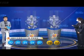 大乐透第20027期开奖快讯：前区3大2小+后区03 09图片