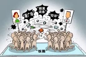 “饭圈”何以成为人人喊打的“烦圈”图片