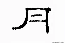 月：汉字的起源与演变（小学一年级语文生字 第21集）图片