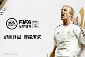 FIFA足球世界 | 引擎升级画质革新，全新版本正式亮相图片