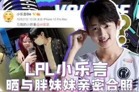 “我老婆来了”小乐言官宣230斤胖妹妹恋情，网友：受刺激了？图片