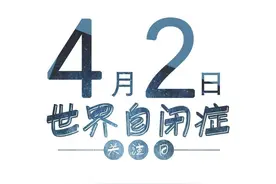 世界自闭症关注日 | 腼腆≠自闭症，怎么判断？真的自闭了怎么办？图片