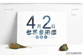 世界自闭症关注日 | 腼腆≠自闭症，怎么判断？真的自闭了怎么办？图片