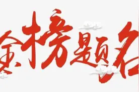 家贫出孝子，寒门出状元是真的吗？李昊的诠释是这样的……图片