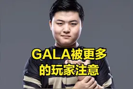 GALA十五岁比赛录像曝光，解说调侃GALA长得着急，管泽元出面解释图片