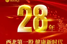 28年！西北第一股 健康新时代图片