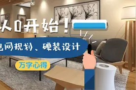 科技达人教你装修！从0开始！如何实现一个科技家！图片