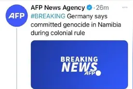 外媒：德国首次承认其在纳米比亚殖民期间犯下了种族灭绝罪图片