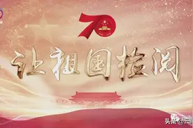 云南卫视  6月17日21：15分播出的，大型纪录片《让祖国检阅——新中国历史上的大阅兵》视频封面