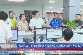 黑龙江铁力市考察团到东方考察学习综合行政执法体制改革工作图片