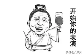 古代逗比宣言：天有多高，人有多骚图片