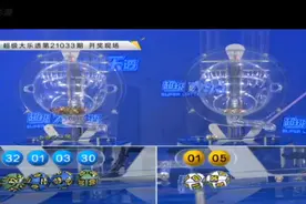 大乐透第21033期开奖快讯：前区3奇2偶+后区01 05图片