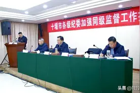 十堰市各级纪委加强同级监督工作推进会在竹溪县召开图片