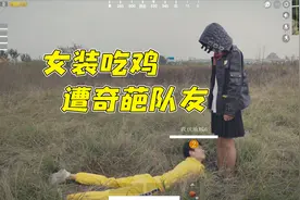 刺激战场真人版：穿女装遇奇葩队友，还没开始就感觉输了！视频封面