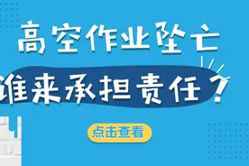潇潇普法站丨家政高空作业不慎坠亡！责任谁来承担？图片