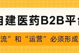自建医药B2B平台，“引流”和“运营”必须形成闭环图片