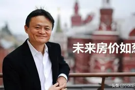 马云又一“预言”？未来最值钱的不是房子、车子，而是这3样东西图片