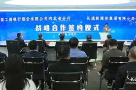开启金融与媒体深度融合新模式 工行河北分行与长城新媒体集团签署战略合作协议图片