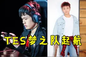 KPL转会大瓜：TES.cat坐等官宣，易瞳或加入组成梦之队图片