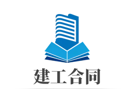 24个建设工程施工合同纠纷典型案例要点梳理图片