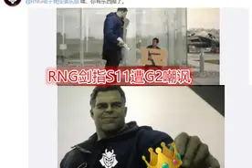 RNG剑指S11遭G2嘲讽！从S8抽签那一笑以后，它就死盯着RNG不放图片