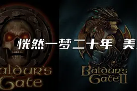 恍然一梦二十年，《博德之门》背后的美式RPG兴衰图片