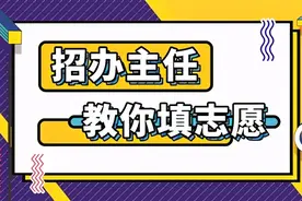 招办主任揭秘：这样填志愿，助你顺利“上岸”图片