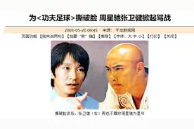 张卫健和周星驰恩怨史：《功夫足球》《少林足球》到底谁抄了谁？图片