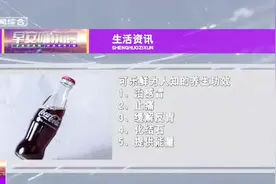 喝可乐也是有好处的，五种可乐鲜为人知的养生功效视频封面
