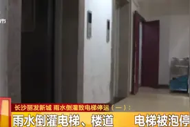 注意！注意！雨水将来，小区电梯运营要留意：长沙丽发新城，雨水倒灌导致电梯停运图片