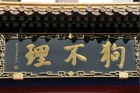 百年“狗不理”因一家加盟店砸牌子，警示“老字号”不能倚老卖老｜每日快评图片