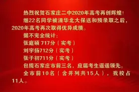 石家庄高考成绩谁家更强？喜报汇总比比看！图片