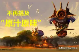 原汁原味已不可能，魔兽怀旧服未来会有更多可能，包括付费服务图片