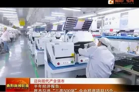 半年经济报告：衡阳市引进“三类500强”企业投资项目15个图片