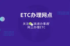 东莞ETC办理网点整理图片