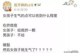 “女孩子的生气点能低到什么程度”？看看网友怎么说?图片