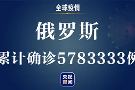 俄罗斯新增新冠肺炎确诊病例25033例 累计确诊超过578万例图片