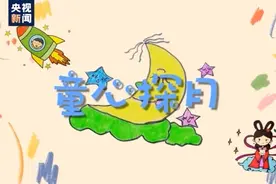 想把妈妈的化妆品送给月亮？想和嫦娥比谁猫多？小朋友们的脑洞很可以哦→图片