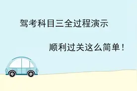 实拍：金牌教练科目三全过程操作演示，做到这样完美可轻松过关！视频封面