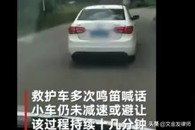 不避让救护车的女司机，律师有话要说图片