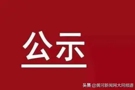 【关注啦！】2020年大同市推荐山西省五一表彰名单公示图片