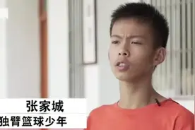 张家城:13岁的独臂侠，却终究不是篮球届杨过，父母睿智则很及时图片
