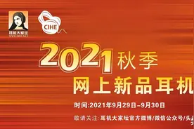 2021秋季网上新品耳机展「一」图片