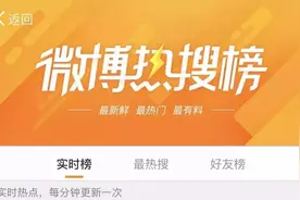 热搜榜暂停更新一周！新浪微博被约谈，责令整改图片