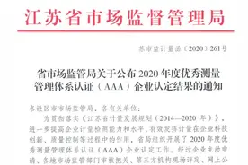 全省第一！扬州两企业上榜2020年度优秀“测量管理体系认证（AAA）”企业图片
