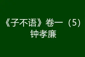 袁枚《子不语》卷一（5）：钟孝廉图片